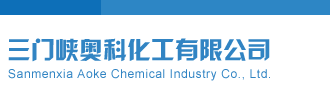 开机号和试机号金码号三门峡奥科化工有限公司